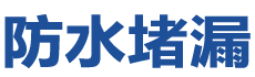 晋城防水补漏公司